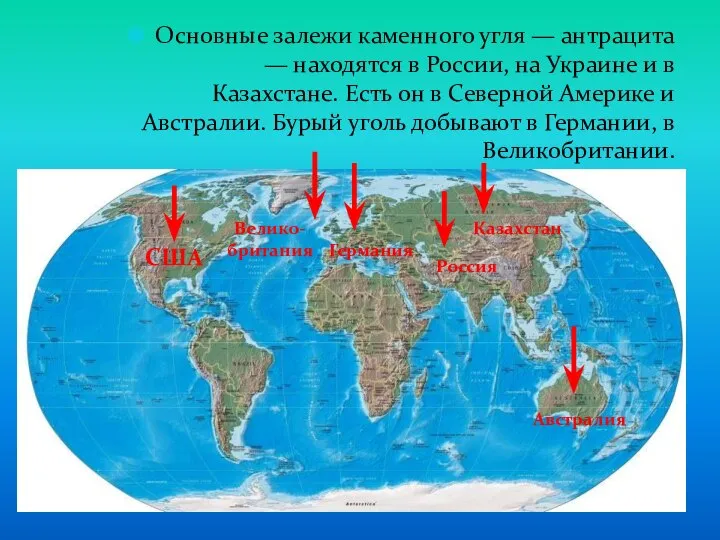 Основные залежи каменного угля — антрацита — находятся в России, на