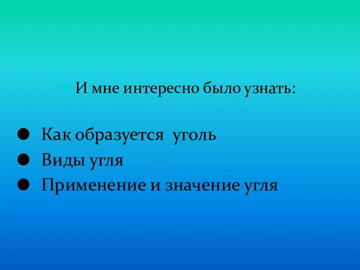 И мне интересно было узнать: Как образуется уголь Виды угля Применение и значение угля