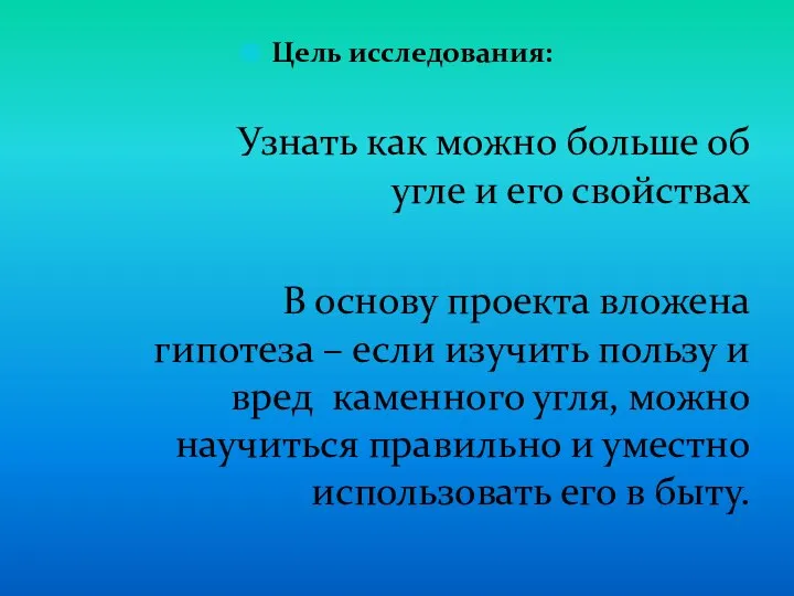 Цель исследования: Узнать как можно больше об угле и его свойствах