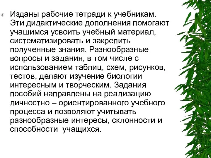 Изданы рабочие тетради к учебникам. Эти дидактические дополнения помогают учащимся усвоить