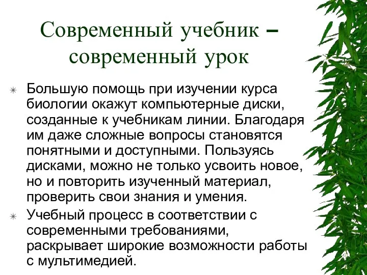 Современный учебник – современный урок Большую помощь при изучении курса биологии