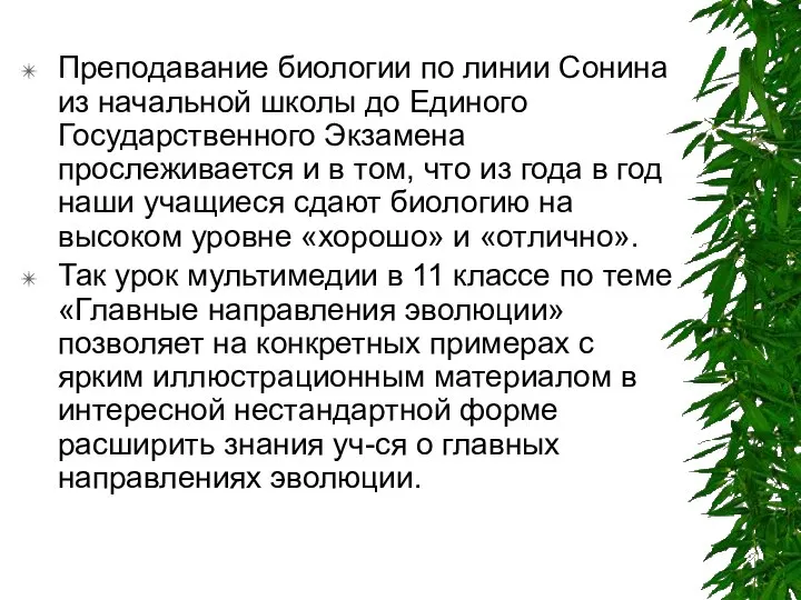 Преподавание биологии по линии Сонина из начальной школы до Единого Государственного