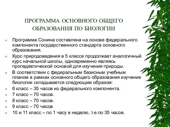 ПРОГРАММА ОСНОВНОГО ОБЩЕГО ОБРАЗОВАНИЯ ПО БИОЛОГИИ Программа Сонина составлена на основе