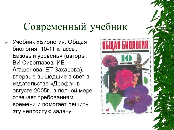 Современный учебник Учебник «Биология. Общая биология. 10-11 классы. Базовый уровень» (авторы: