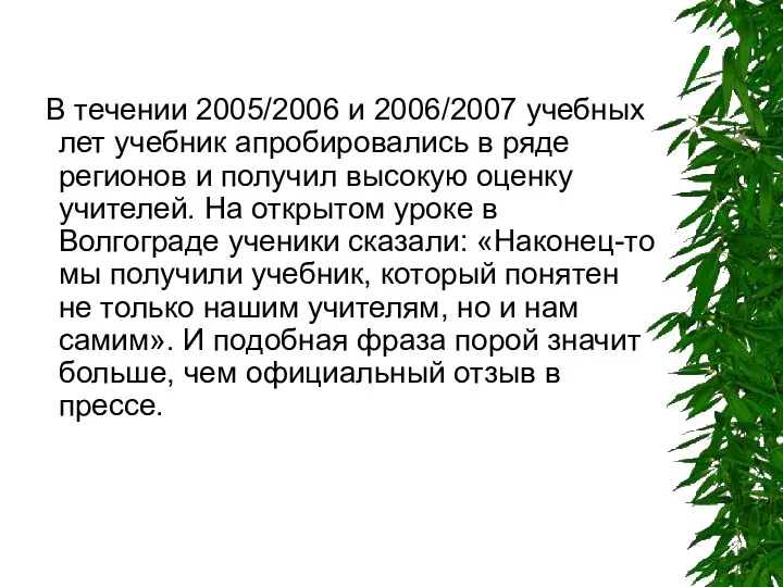 В течении 2005/2006 и 2006/2007 учебных лет учебник апробировались в ряде