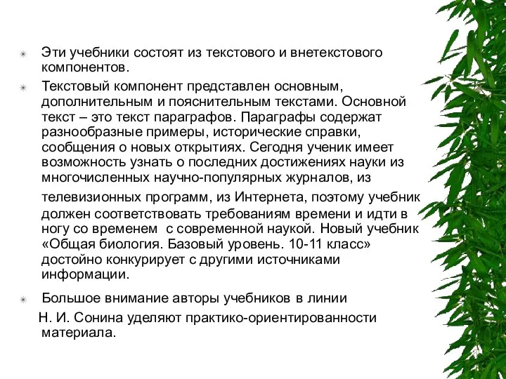 Эти учебники состоят из текстового и внетекстового компонентов. Текстовый компонент представлен