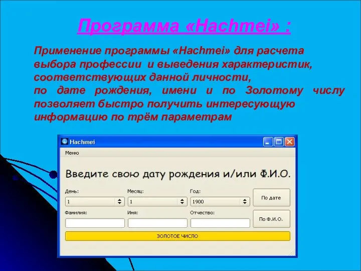 Программа «Hachmei» : Применение программы «Hachmei» для расчета выбора профессии и