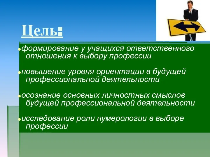 формирование у учащихся ответственного отношения к выбору профессии повышение уровня ориентации