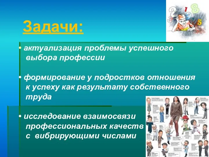 Задачи: актуализация проблемы успешного выбора профессии формирование у подростков отношения к