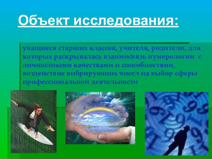 Объект исследования: учащиеся старших классов, учителя, родители, для которых раскрывалась взаимосвязь