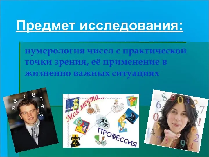 Предмет исследования: нумерология чисел с практической точки зрения, её применение в жизненно важных ситуациях