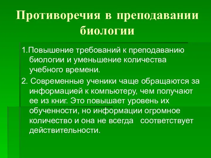 Противоречия в преподавании биологии 1.Повышение требований к преподаванию биологии и уменьшение