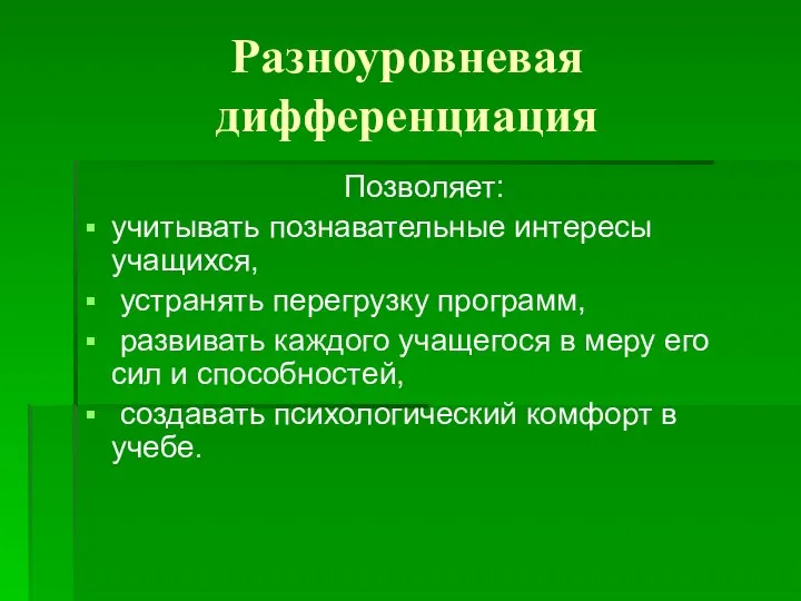 Разноуровневая дифференциация Позволяет: учитывать познавательные интересы учащихся, устранять перегрузку программ, развивать