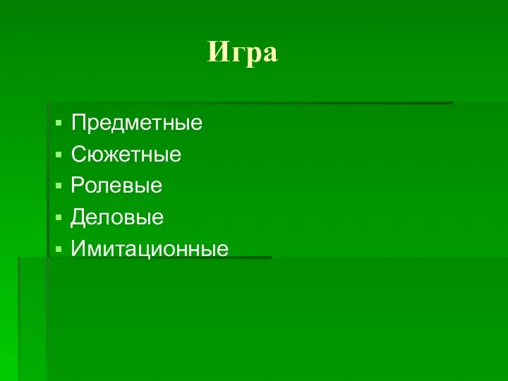 Игра Предметные Сюжетные Ролевые Деловые Имитационные