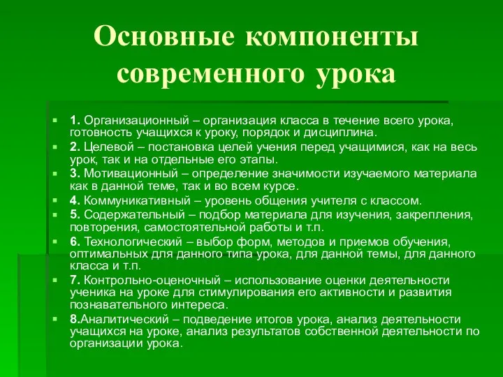 Основные компоненты современного урока 1. Организационный – организация класса в течение