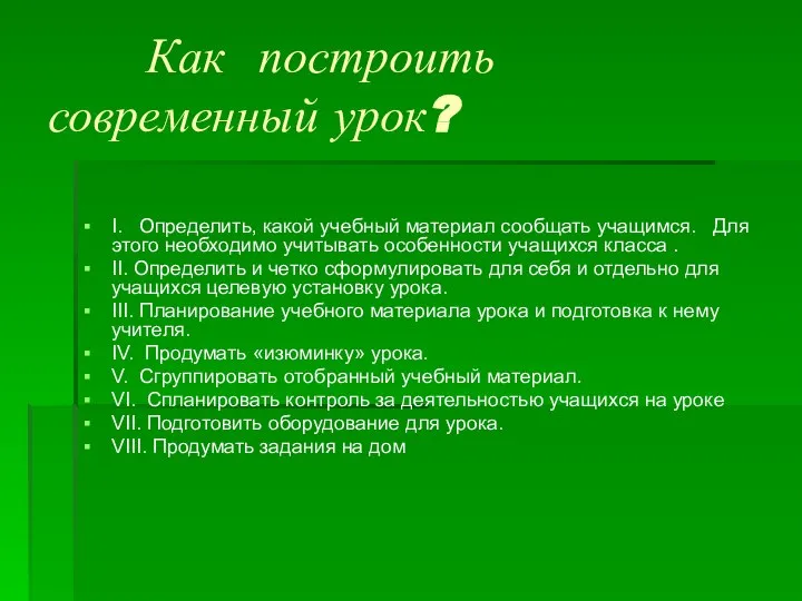 Как построить современный урок? I. Определить, какой учебный материал сообщать учащимся.