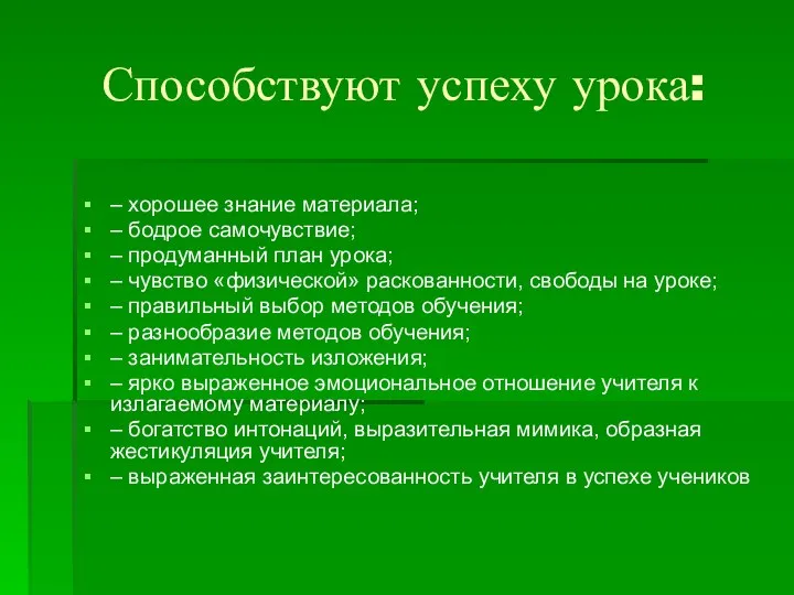 Способствуют успеху урока: – хорошее знание материала; – бодрое самочувствие; –