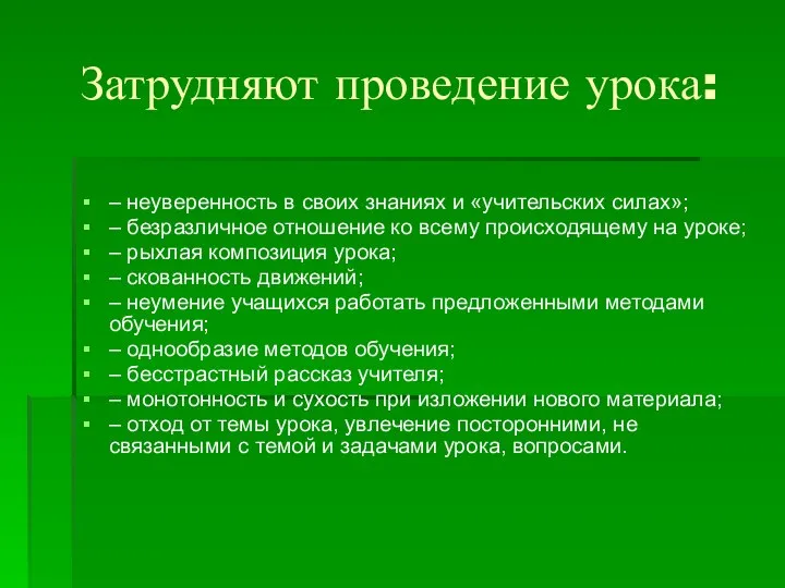 Затрудняют проведение урока: – неуверенность в своих знаниях и «учительских силах»;