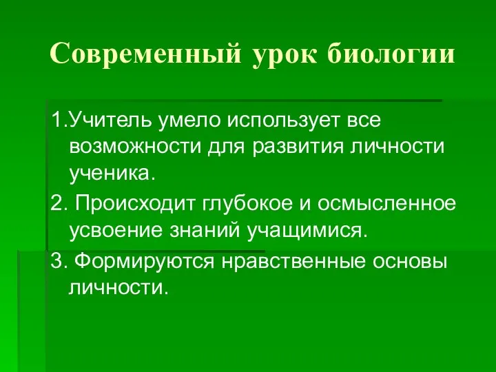 Современный урок биологии 1.Учитель умело использует все возможности для развития личности