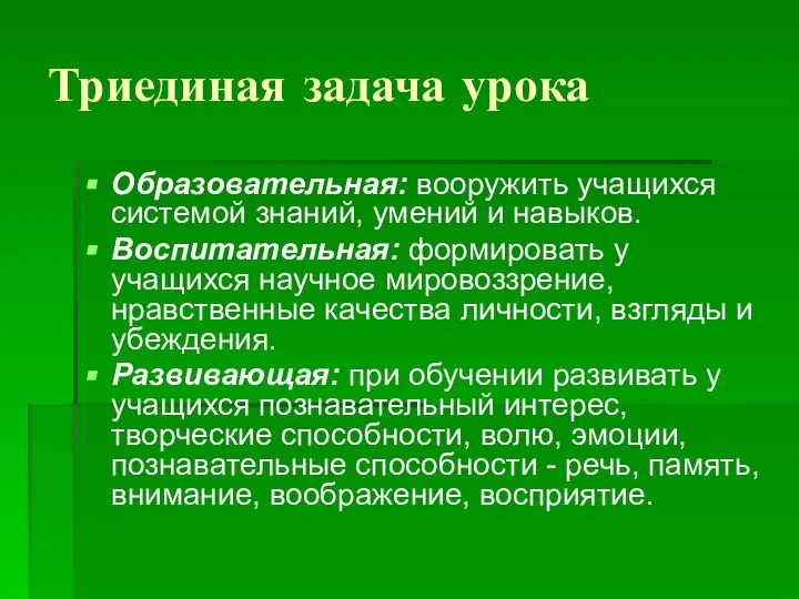 Триединая задача урока Образовательная: вооружить учащихся системой знаний, умений и навыков.