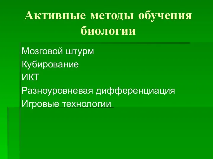 Активные методы обучения биологии Мозговой штурм Кубирование ИКТ Разноуровневая дифференциация Игровые технологии