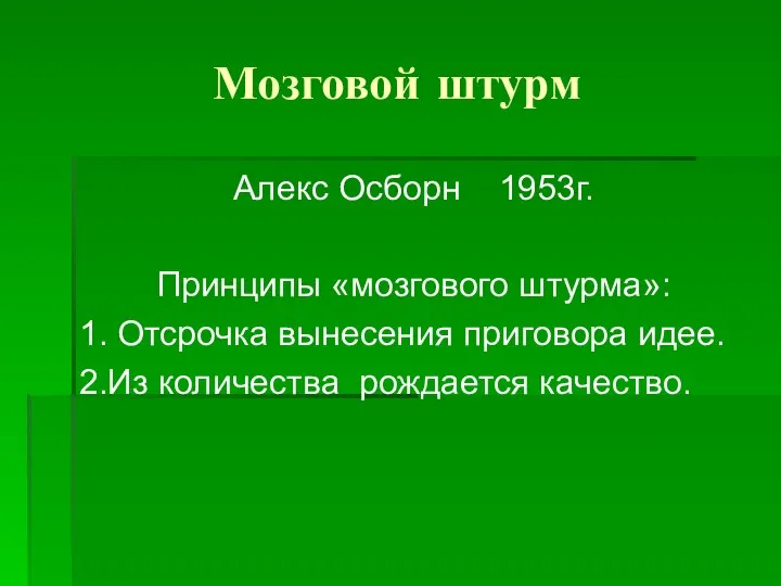 Мозговой штурм Алекс Осборн 1953г. Принципы «мозгового штурма»: 1. Отсрочка вынесения