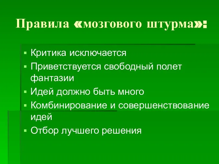 Правила «мозгового штурма»: Критика исключается Приветствуется свободный полет фантазии Идей должно