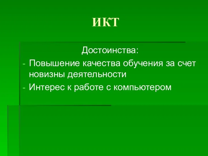 ИКТ Достоинства: Повышение качества обучения за счет новизны деятельности Интерес к работе с компьютером