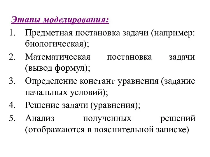 Этапы моделирования: Предметная постановка задачи (например: биологическая); Математическая постановка задачи (вывод