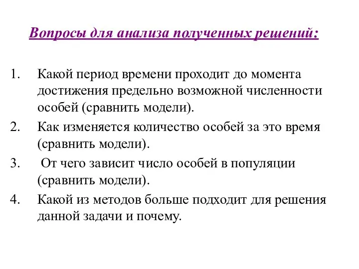 Вопросы для анализа полученных решений: Какой период времени проходит до момента