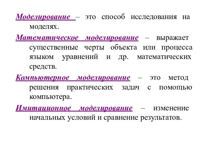 Моделирование – это способ исследования на моделях. Математическое моделирование – выражает