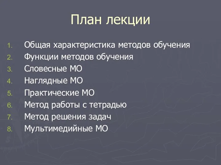 План лекции Общая характеристика методов обучения Функции методов обучения Словесные МО