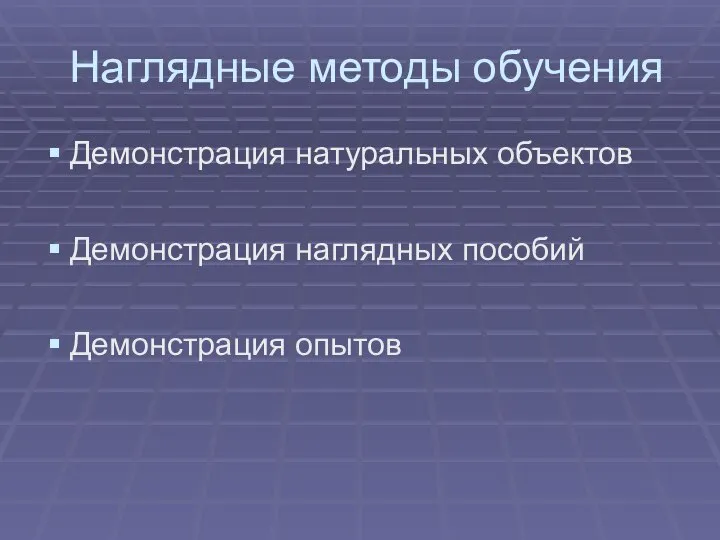 Наглядные методы обучения Демонстрация натуральных объектов Демонстрация наглядных пособий Демонстрация опытов