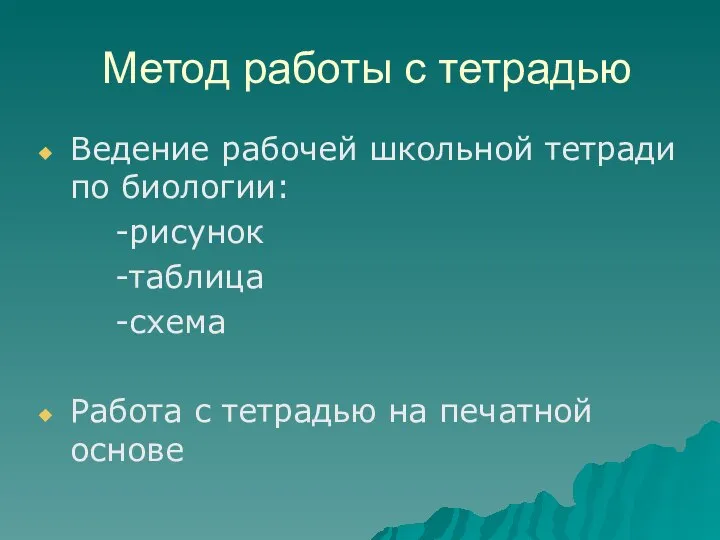 Метод работы с тетрадью Ведение рабочей школьной тетради по биологии: -рисунок