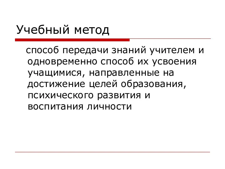 Учебный метод способ передачи знаний учителем и одновременно способ их усвоения