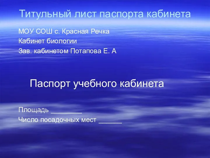 Титульный лист паспорта кабинета МОУ СОШ с. Красная Речка Кабинет биологии