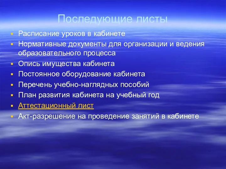 Последующие листы Расписание уроков в кабинете Нормативные документы для организации и