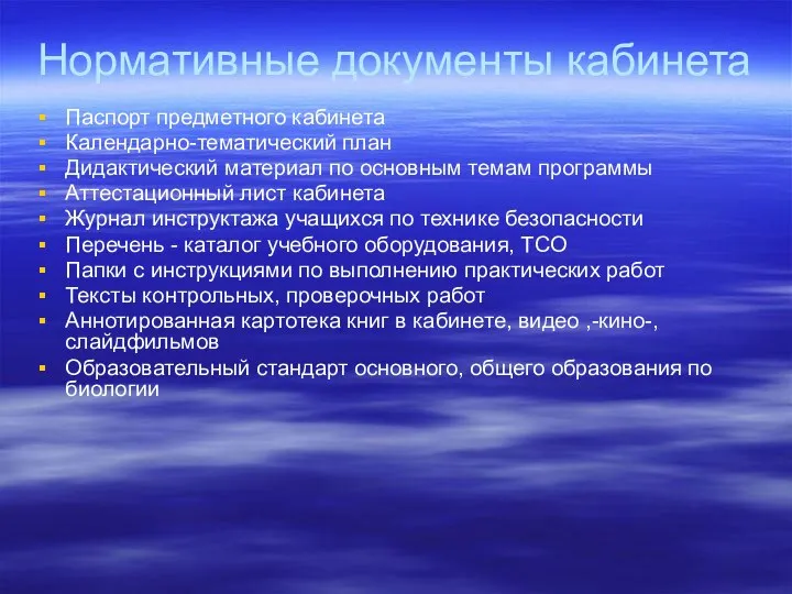 Нормативные документы кабинета Паспорт предметного кабинета Календарно-тематический план Дидактический материал по