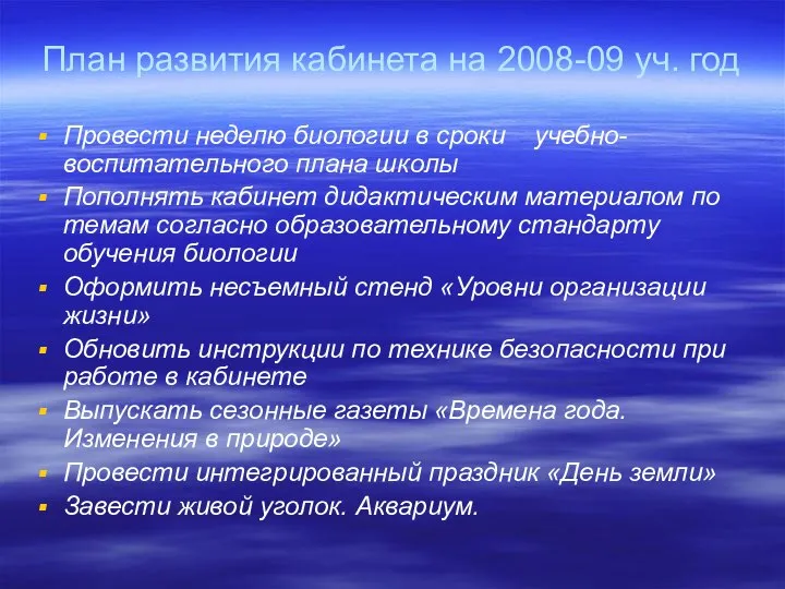 План развития кабинета на 2008-09 уч. год Провести неделю биологии в