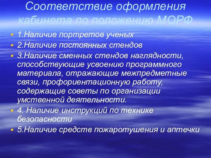 Соответствие оформления кабинета по положению МОРФ 1.Наличие портретов ученых 2.Наличие постоянных