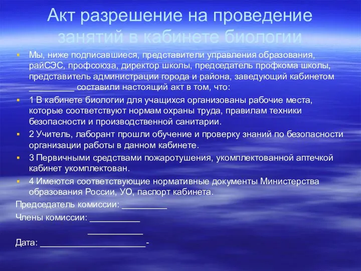 Акт разрешение на проведение занятий в кабинете биологии Мы, ниже подписавшиеся,