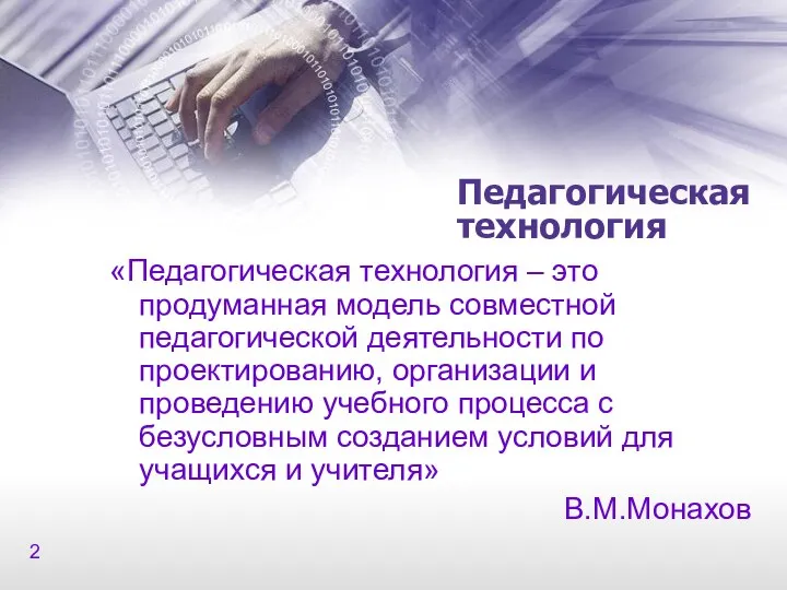 Педагогическая технология «Педагогическая технология – это продуманная модель совместной педагогической деятельности