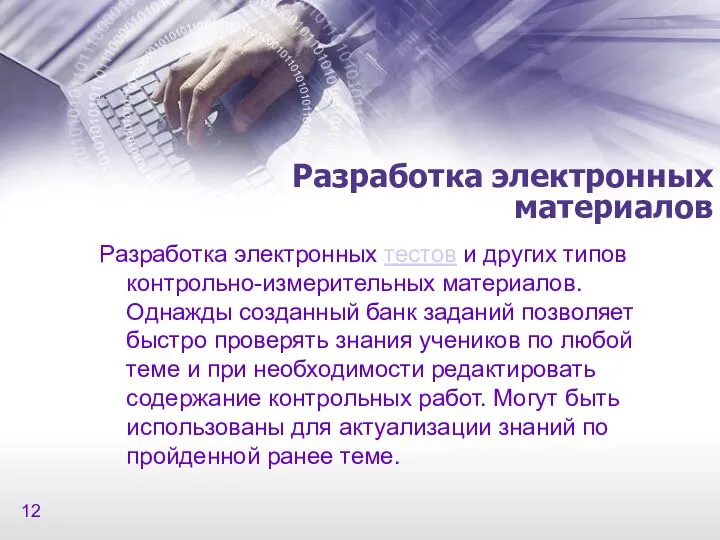 Разработка электронных материалов Разработка электронных тестов и других типов контрольно-измерительных материалов.