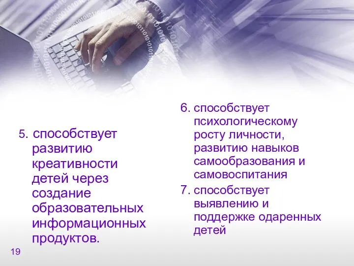 5. способствует развитию креативности детей через создание образовательных информационных продуктов. 6.