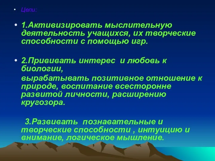 Цели: 1.Активизировать мыслительную деятельность учащихся, их творческие способности с помощью игр.