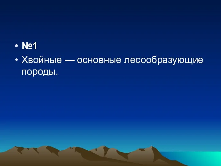 №1 Хвойные — основные лесообразующие породы.