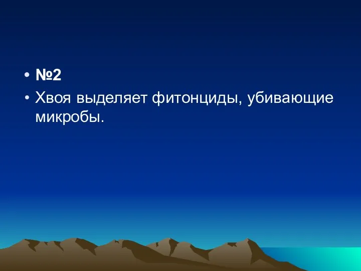 №2 Хвоя выделяет фитонциды, убивающие микробы.