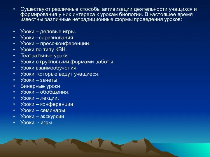 Существуют различные способы активизации деятельности учащихся и формирования у них интереса