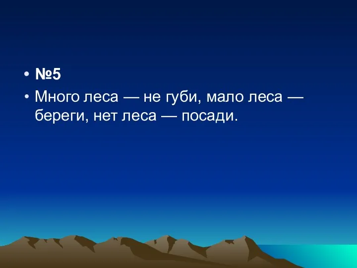 №5 Много леса — не губи, мало леса — береги, нет леса — посади.