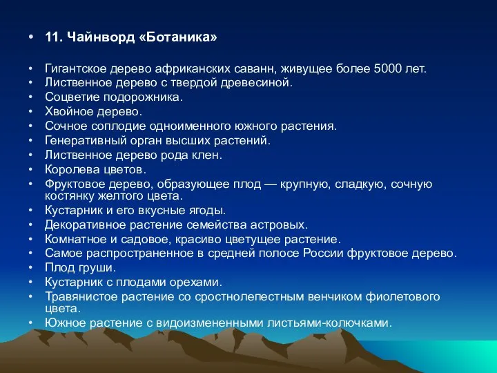 11. Чайнворд «Ботаника» Гигантское дерево африканских саванн, живущее более 5000 лет.